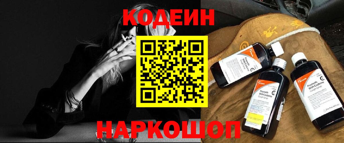 Кодеин Purple Drank  Вход с VPN  Гусев  Codein напиток Lean (лин) 
